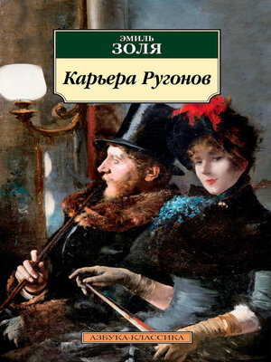 cover image of Карьера Ругонов
